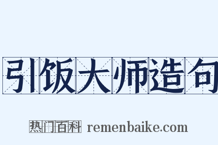 引饭大师造句是什么意思的图片
